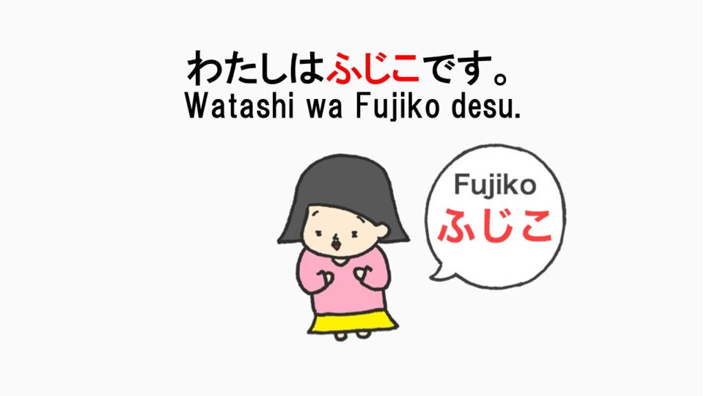 わたしはふじこです 日本語の先生です I M Fujiko I M A Japanese Teacher Learn Japanese Free Fun Nihongo Learning ふじことふじお Fujiko Fujio
