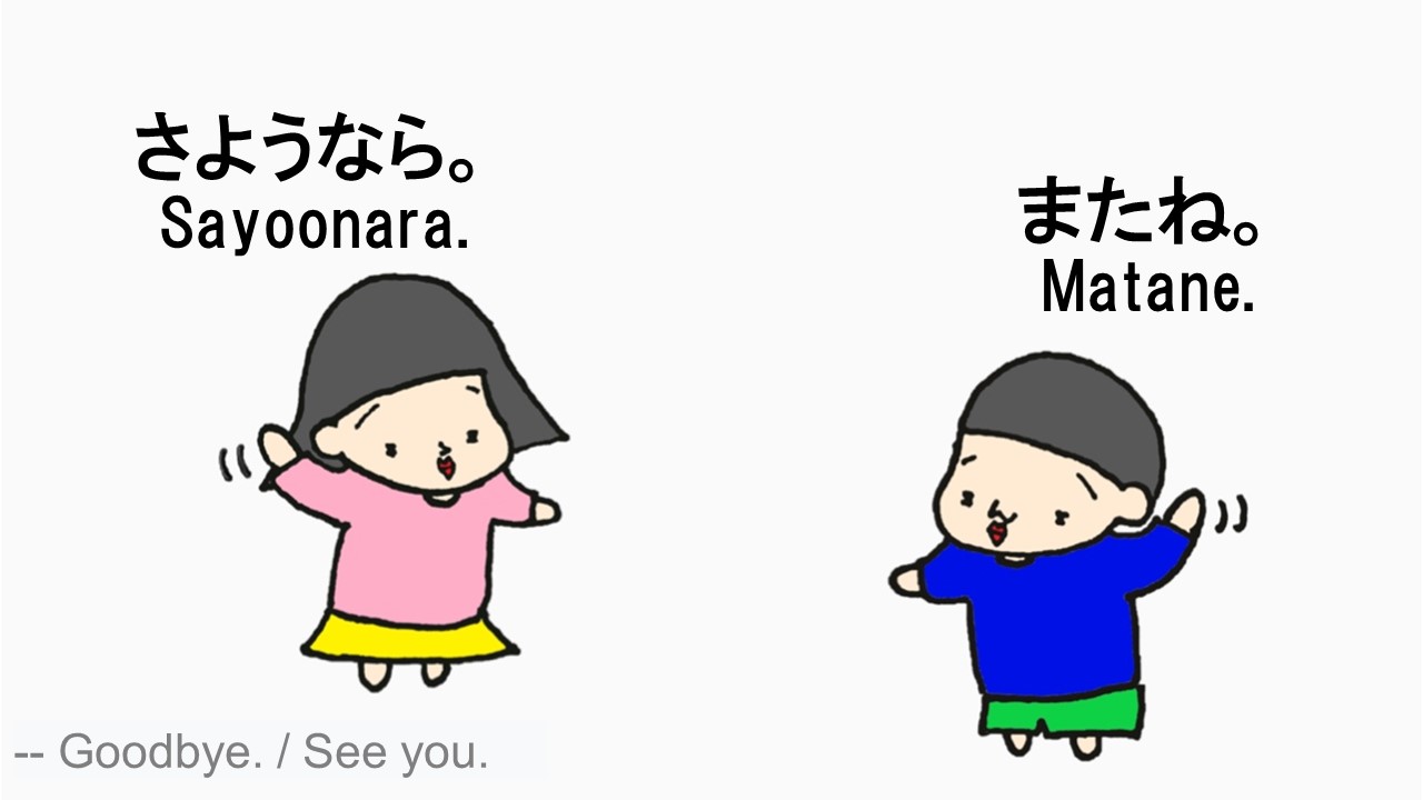 さようなら Goodbye またね See You How To Say In Japanese 日本語 英語 Nihongo Learning ふじことふじお Fujiko Fujio