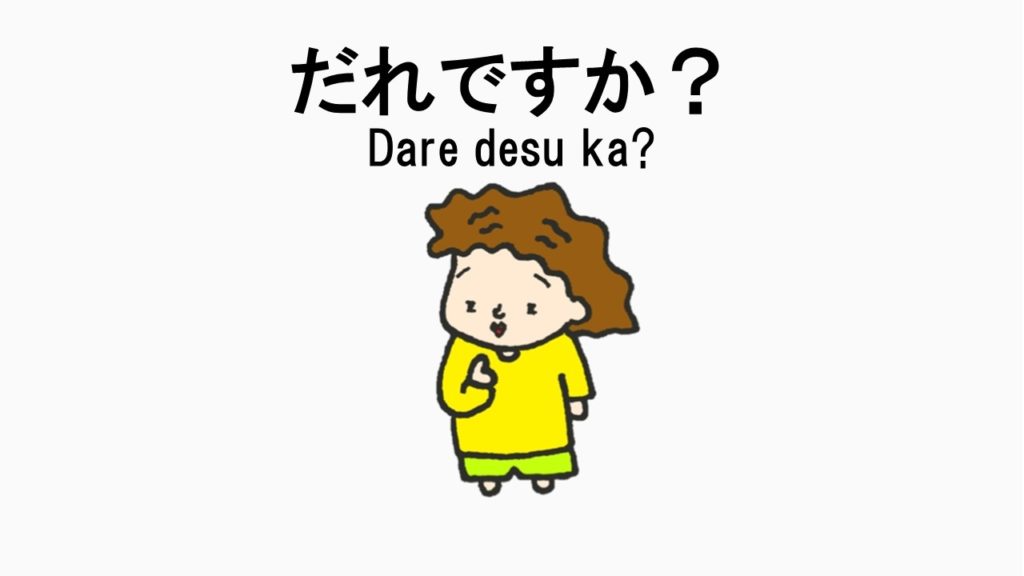 だれ Dare だれですか Who Is 日本語 文法 Japanese Grammar Nihongo Learning ふじことふじお Fujiko Fujio