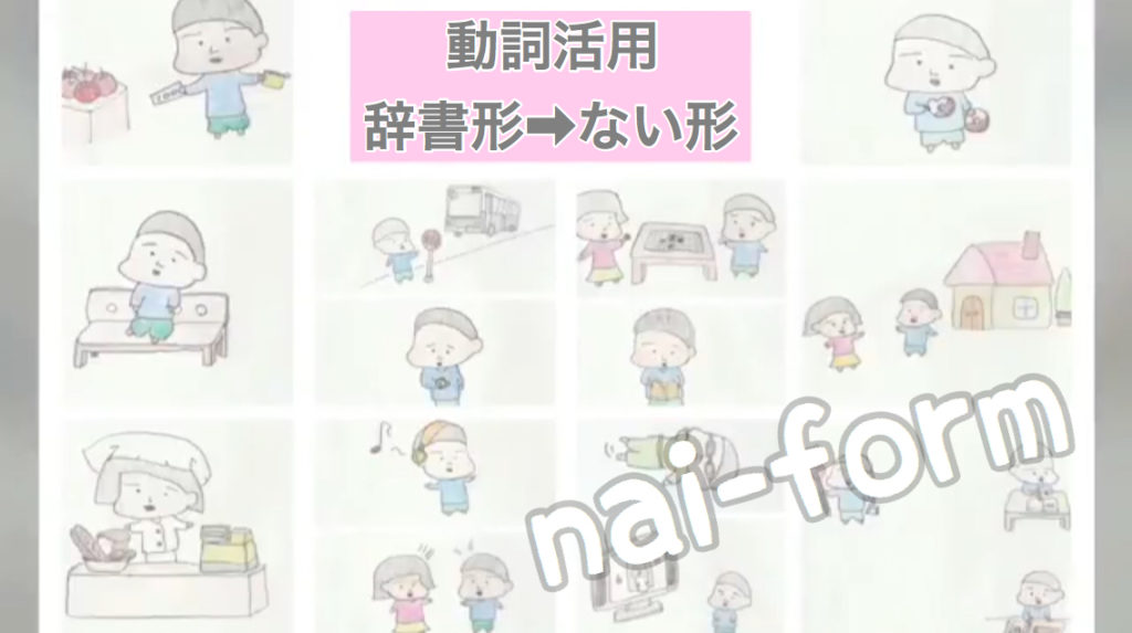 辞書形 ない形 Dictionary Form Nai Form Japanese Verb Conjugation List Lesson On Youtube 11 Nihongo Learning ふじことふじお Fujiko Fujio