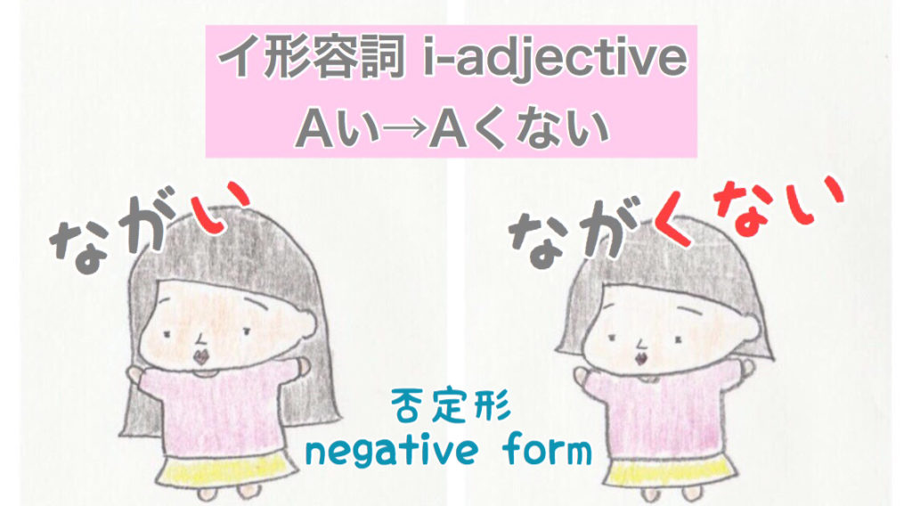 Aい Aくない 否定形 Negative Form イ形容詞 I Adjective Japanese Lesson On Youtube 58 Nihongo Learning ふじことふじお Fujiko Fujio