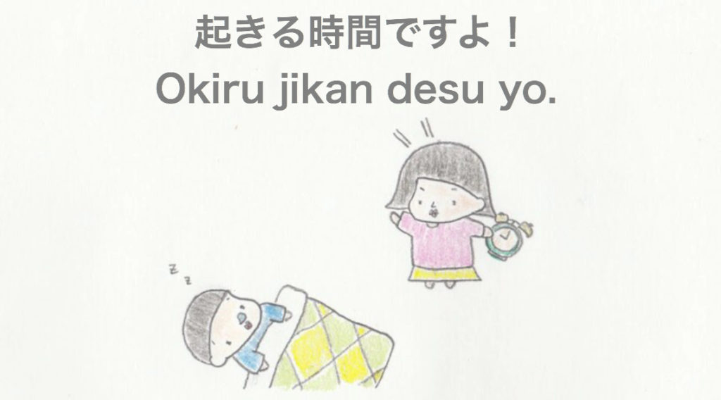 起きて Wake Up Get Up How To Say In Japanese 日本語 英語 Nihongo Learning ふじことふじお Fujiko Fujio