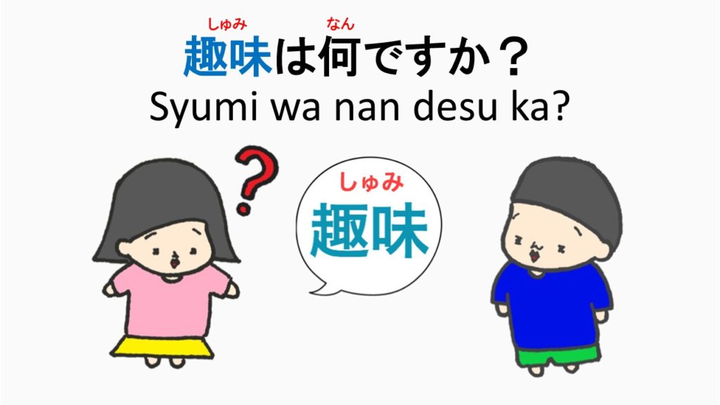 趣味はなんですか What Are Your Hobbies How To Say In Japanese 日本語 英語 Nihongo Learning ふじことふじお Fujiko Fujio