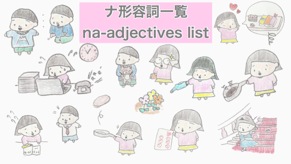 な形容詞一覧 Na Adjectives List 日本語 Japanese 英語 Nihongo Learning ふじことふじお Fujiko Fujio