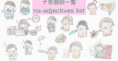 ナ形容詞 Na Adjective Nihongo Learning ふじことふじお Fujiko Fujio