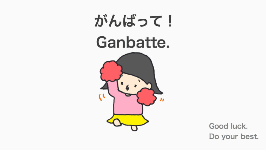 がんばって Ganbatte Good Luck Do Your Best How To Say In Japanese 日本語 英語 Nihongo Learning ふじことふじお Fujiko Fujio
