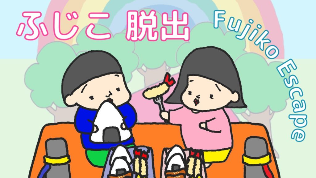 ふじこ脱出 Fujiko Escape Game Appで登場 Nihongo Learning ふじことふじ お Fujiko Fujio